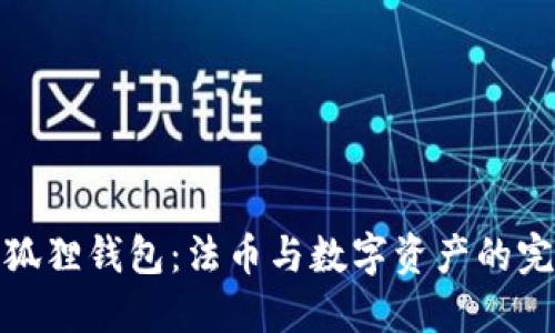 揭秘小狐狸钱包：法币与数字资产的完美结合