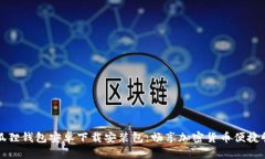 小狐狸钱包安卓下载安装包：畅享加密货币便捷