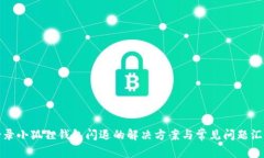 登录小狐狸钱包闪退的解决方案与常见问题汇总
