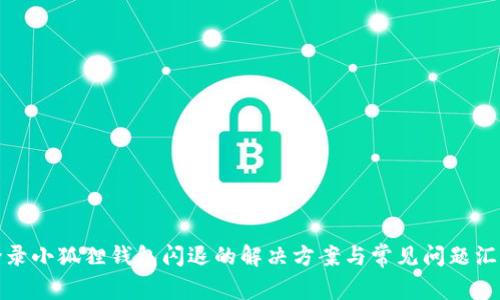 登录小狐狸钱包闪退的解决方案与常见问题汇总