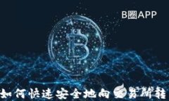 小狐狸钱包如何快速安全地向交易所转币：完整
