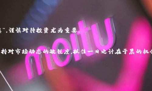   如何有效寻找比特币现金钱包app下载，助你轻松存取数字资产 /   
 guanjianci 比特币现金, 钱包app下载, 数字资产, 加密货币 /guanjianci 

引言：数字财产的新时代
在当今信息化迅速发展的时代，数字货币的崛起成为了众多投资者关注的焦点。其中，比特币现金（BCH）作为一种新兴的数字资产，因其低手续费和快速的交易确认而受到用户的青睐。对于希望参与比特币现金交易的用户而言，选择一个合适的钱包极为重要。本篇文章将为您详细介绍比特币现金钱包的下载方法，助您在这个数字财产的新时代中，轻松存取您的数字资产。

比特币现金的特性及优势
在探讨如何下载比特币现金钱包之前，我们首先需要了解比特币现金的特点。比特币现金是比特币的一种分叉版本，它旨在解决比特币交易速度慢、费用高的问题。与比特币相比，比特币现金具备更快的交易速度和更低的手续费，这使得它在日常交易中更具优势。正如一句老话所说：“不怕慢，就怕站。”投资者若能够及时采用比特币现金，无疑能够在市场中占得先机。

选择适合自己的比特币现金钱包
在下载钱包之前，首先要确定自己适合哪一种类型的钱包。比特币现金钱包主要分为几个类型：热钱包、冷钱包、硬件钱包以及手机钱包等。在不同的使用场景下，选择合适的钱包能够事半功倍。

strong热钱包/strong：这类钱包是在线的，方便快捷，适合频繁交易的用户。它们通常提供较为丰富的功能，但面对黑客攻击和网络安全威胁，安全性略有不足。

strong冷钱包/strong：相对安全，适合长期持有的用户。冷钱包一般为离线状态，降低了黑客盗取的风险，但在进行交易时相对麻烦。

strong硬件钱包/strong：它是一种物理设备，具有高安全性，适合存储大量数字资产的用户。不过，相较于其他钱包，其价格较高，对新手用户不太友好。

strong手机钱包/strong：功能齐全、操作简单，适合移动交易，随时随地进行资金管理。但需注意选择声誉良好的钱包，保障资金安全。

比特币现金钱包的下载步骤
选择好钱包后，接下来就是下载了。以热钱包为例，以下是下载比特币现金钱包的基本步骤：

ol
listrong访问官方网站：/strong为了确保下载钱包的安全性，最好访问该钱包的官方网站（如 Electron Cash、Bitcoin.com 等），避免第三方链接引起资金损失。/li
listrong选择相应的版本：/strong根据自己的设备类型（如安卓、iOS、PC等）选择适合的版本进行下载。/li
listrong安装并设置钱包：/strong下载完成后，按照提示进行安装。在首次使用钱包时，会要求您生成安全密码和备份助记词。/li
listrong备份助记词：/strong牢记助记词是恢复钱包的关键，一旦丢失，您的资产将无法找回。“一失足成千古恨”，务必小心保管。/li
/ol

热门比特币现金钱包推荐
以下是一些受到社区广泛认可的比特币现金钱包，供您参考：

ul
listrongElectron Cash：/strong这是一个专为比特币现金设计的轻量级钱包，用户界面简单直观，适合新手使用。/li
listrongBitcoin.com Wallet：/strong此钱包支持多个平台，既可以用于存储比特币现金，也可以存储比特币和其他加密货币。/li
listrongCoinomi：/strong多资产钱包，支持数百种加密货币，适合投资组合多样化的用户。/li
listrongLedger Nano S：/strong硬件钱包，专注于安全性，适合希望长期持有比特币现金的用户。/li
/ul

比特币现金的使用技巧
在获取并使用比特币现金的过程中，以下几点技巧或许能为您提供帮助：

strong了解交易费用：/strong在进行比特币现金交易时，了解当前网络的交易费用将有助于您选择合适的交易时机，避免高昂的手续费。

strong定期更新钱包：/strong为了确保安全性，及时更新钱包至最新版本，将减少因软件漏洞而导致的风险。

strong做好风险管理：/strong投资加密货币存在风险，因此务必要合理配置资产，不要将所有资金投入某一种货币。正如中华文化所强调的“高山景行，慎之又慎”，谨慎对待投资尤为重要。

总结：把握数字货币的发展方向
比特币现金作为一种便捷、安全的数字资产，已经成为越来越多投资者的选择。在选择合适的钱包和下载流程后，希望您能够更好地管理自己的数字资产。切记保持对市场动态的敏锐度，抓住一日之计在于晨的机会，合理投资，让比特币现金为您的财富增值。

如同黄山归来不看岳，若您打算长期参与数字货币的投资，不妨深入学习相关知识，积累经验，让自己在这个瞬息万变的市场中立于不败之地！

无论您是刚进入加密货币领域的新手，还是已经在这一领域徘徊多时的老手，愿您都能在未来的交易中获取丰厚的收益，实现财富的增值！