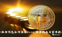 小狐狸钱包如何添加Core：简易指南与实用技巧