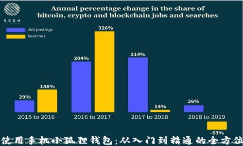 
如何使用手机小狐狸钱包：从入门到精通的全方位指南