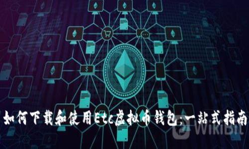 如何下载和使用Etc虚拟币钱包：一站式指南