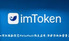 如何识别和防范MetaMask钓鱼应用：保护你的加密资