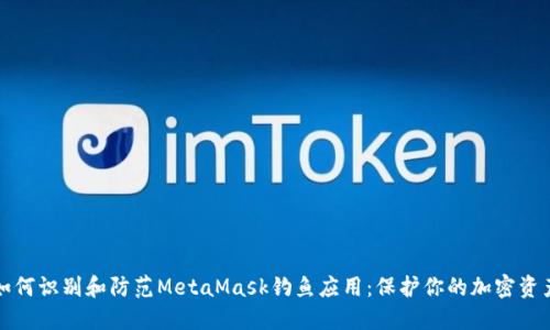 如何识别和防范MetaMask钓鱼应用：保护你的加密资产