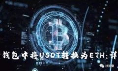 如何在小狐狸钱包中将USDT转换为ETH：详细步骤与