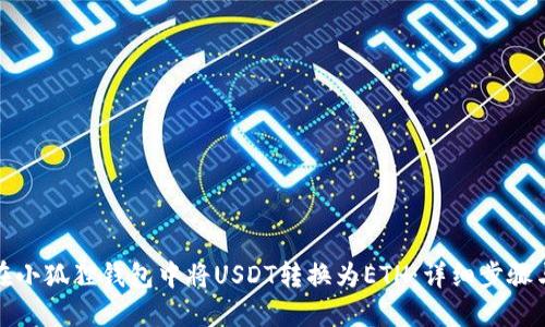 如何在小狐狸钱包中将USDT转换为ETH：详细步骤与技巧