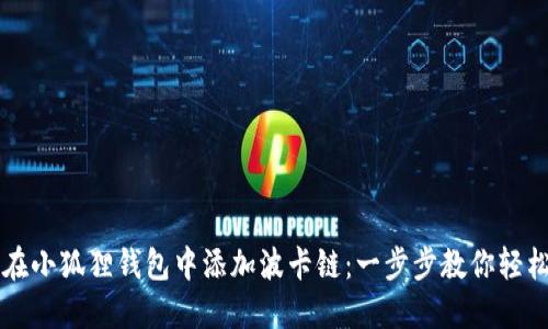 如何在小狐狸钱包中添加波卡链：一步步教你轻松上手