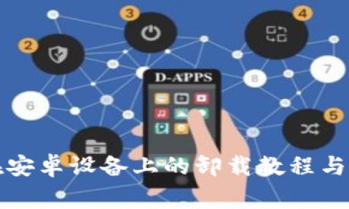 小狐狸钱包在安卓设备上的卸载教程与常见问题解答
