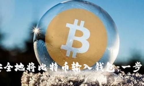 如何安全地将比特币输入钱包：一步步指南