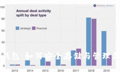 比特分叉币钱包：如何安全存储与管理你的数字资产