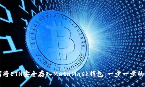 如何将ETH安全存入MetaMask钱包：一步一步的指引