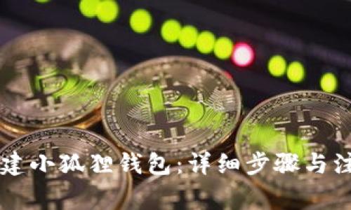 手机创建小狐狸钱包：详细步骤与注意事项