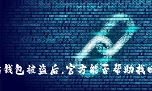 以太坊钱包被盗后，官方能否帮助找回资产？