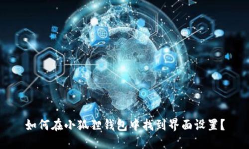 如何在小狐狸钱包中找到界面设置？