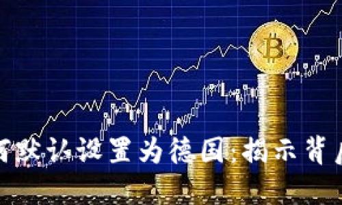 小狐狸钱包为何默认设置为德国：揭示背后的原因与影响