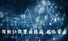 小狐狸钱包为何默认设置为德国：揭示背后的原