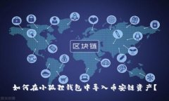 如何在小狐狸钱包中导入币安链资产？