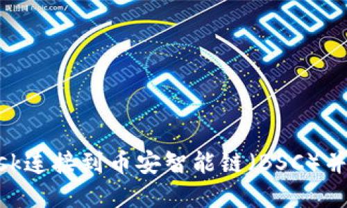 如何使用MetaMask连接到币安智能链（BSC）并开始您的加密旅程