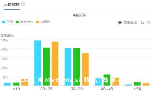如何在手机上使用MetaMask钱包：简单指南与实用技巧