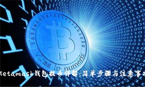 Metamask钱包提币详解：简单步骤与注意事项
