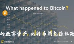 保护您的数字资产：比特币钱包隐私政策全解