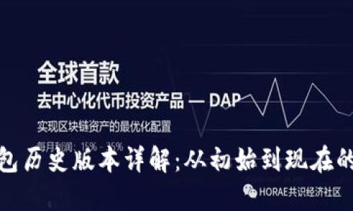 小狐狸钱包历史版本详解：从初始到现在的演变之路