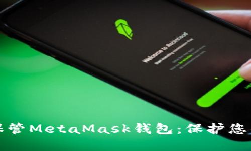 如何安全保管MetaMask钱包：保护您的数字资产
