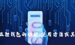 小狐狸钱包的英文缩写是“MEW”，即“MyEtherWal