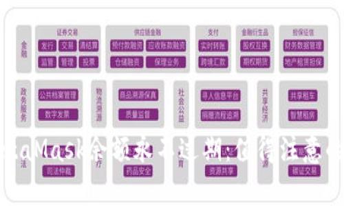 如何确保你的MetaMask余额永不过期：值得注意的事项与实用技巧