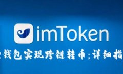 如何在小狐狸钱包实现跨链转币：详细指南与实