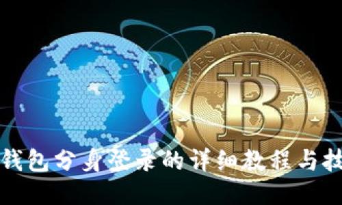 小狐狸钱包分身登录的详细教程与技巧分享