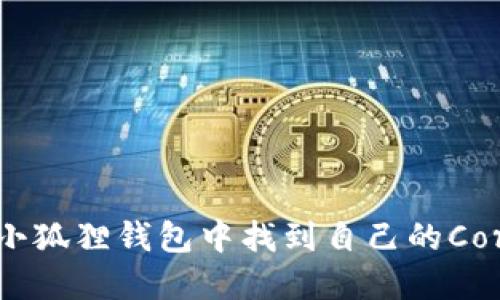如何在小狐狸钱包中找到自己的Core资产？