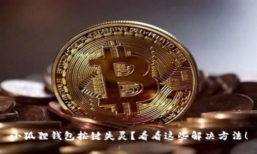 小狐狸钱包按键失灵？看看这些解决方法！