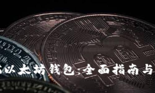 如何安全扫描以太坊钱包：全面指南与常见风险分析