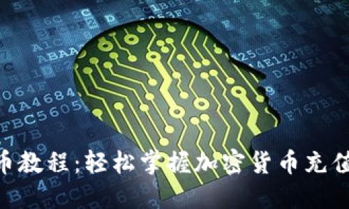 Metamask充币教程：轻松掌握加密货币充值的每一个步骤