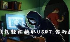 如何通过小狐狸钱包轻松换取USDT：你的数字资产