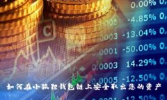 如何在小狐狸钱包链上安全取出您的资产