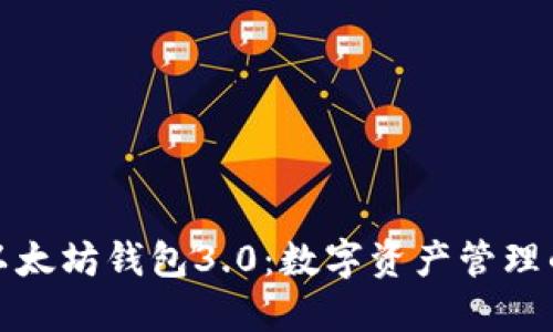 : 探索以太坊钱包3.0：数字资产管理的新纪元