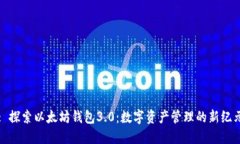 : 探索以太坊钱包3.0：数字资产管理的新纪元