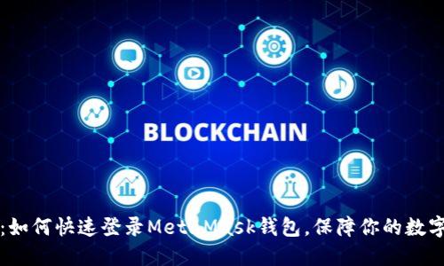 简易指南：如何快速登录MetaMask钱包，保障你的数字资产安全