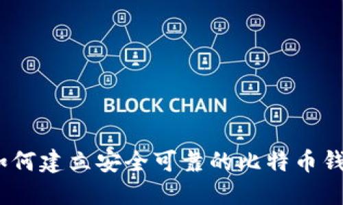 iaoti如何建立安全可靠的比特币钱包平台