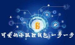 jiaotu打造可爱的小狐狸钱包：一步一步的缝制教