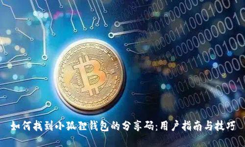 如何找到小狐狸钱包的分享码：用户指南与技巧