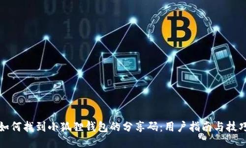 如何找到小狐狸钱包的分享码：用户指南与技巧