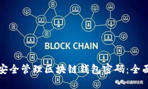 如何安全管理区块链钱包密码：全面指南