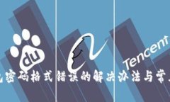 小狐狸钱包密码格式错误的解决办法与常见问题