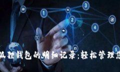 如何查看小狐狸钱包的明细记录：轻松管理您的
